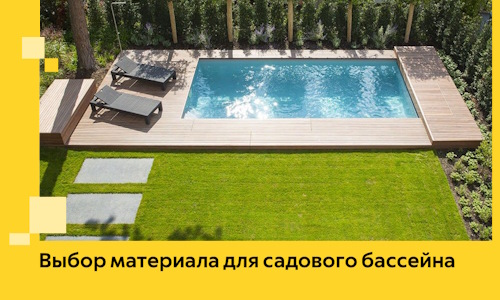 Выбор материала для садового бассейна в Раменском