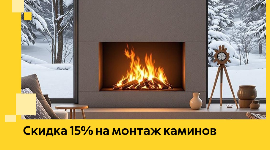 Акция! Скидка 15% на монтаж каминов в Раменском от ЭриданРмн