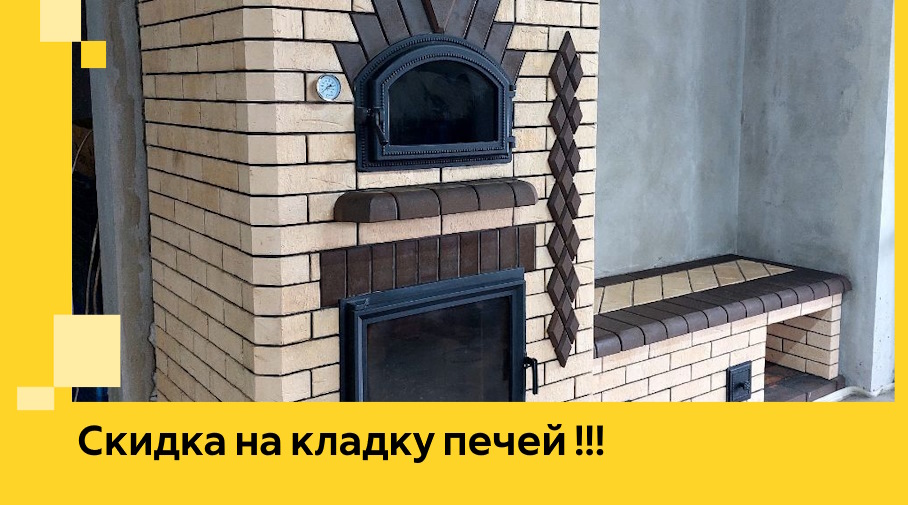 Акция! Выгодное предложение на кладку кирпичных печей от ЭриданРмн